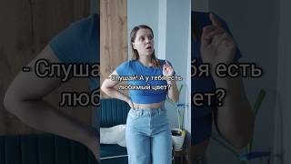 А какой у Вас любимый цвет? 😊 #like #siberia #krasnoyarsk #funny #shorts #blue  #girl #сибирь #смех