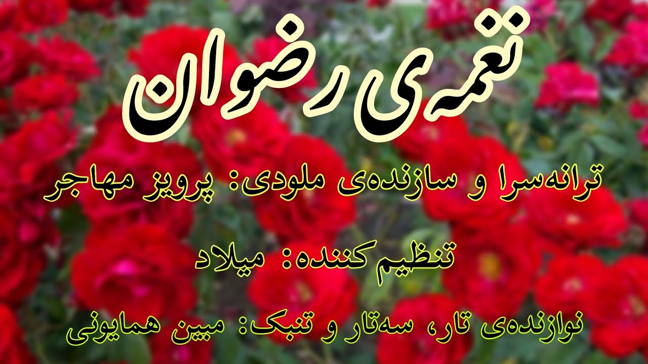 تصنیف جدید عید رضوان: نغمه‌ی رضوان با صدای شعله