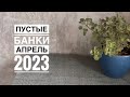 Пустые баночки апреля 2023