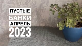 Пустые баночки апреля 2023