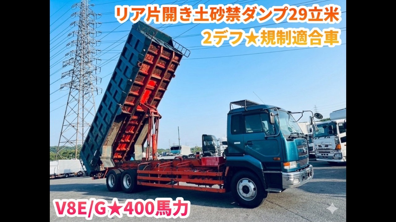 規制適合V8E/g400馬力☆2デフロングダンプ☆29立米 | トラックコム中古