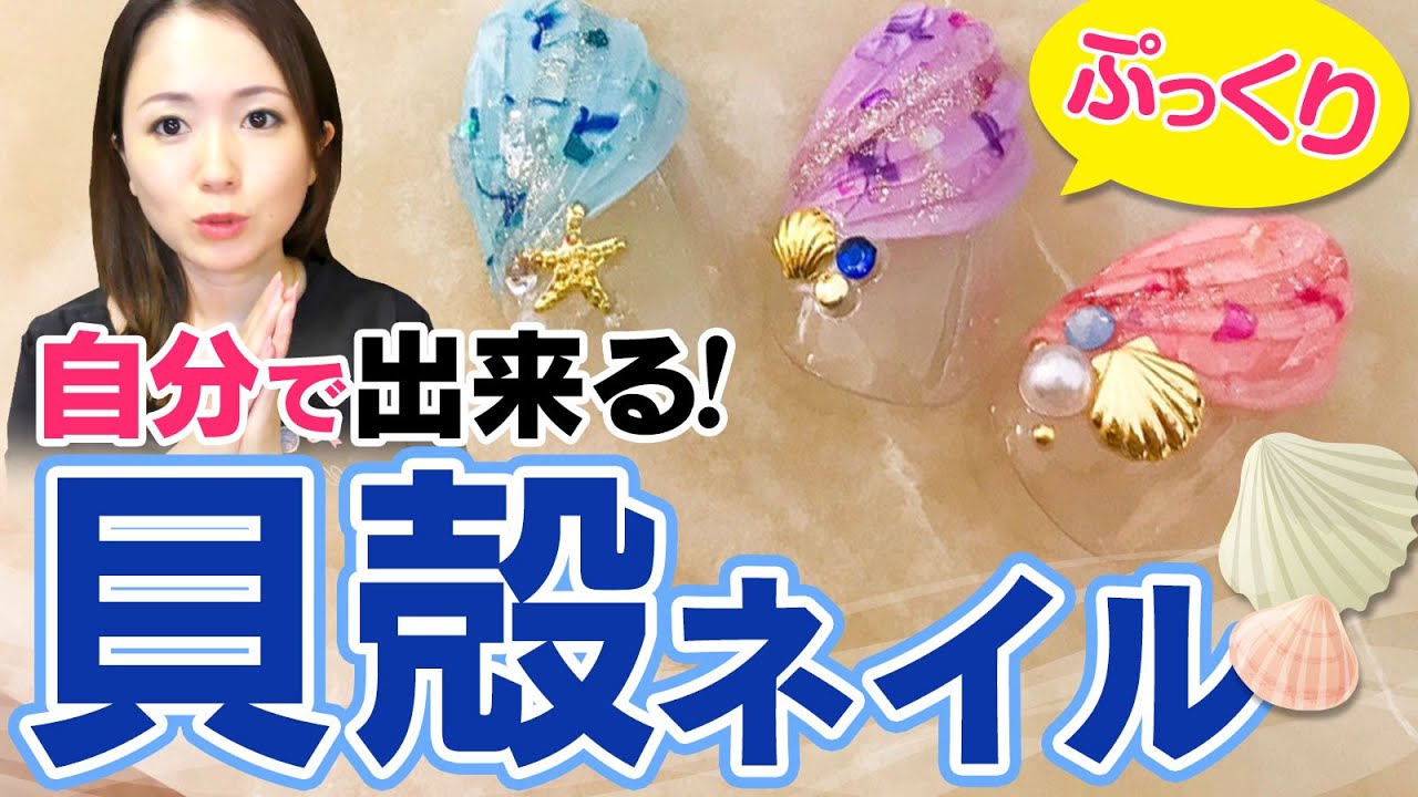 ぷっくり可愛い 100均アートで貝殻ネイルのやり方 初心者でもできる簡単ジェルネイル Youtube