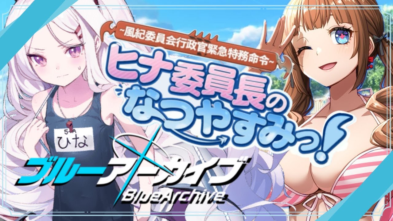 ブルーアーカイブ / #ブルアカ 】完全初見 🔷「ヒナ委員長の夏休みっ