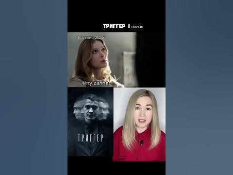 сериал ТРИГГЕР 1 сезон (коротко о фильме) - YouTube
