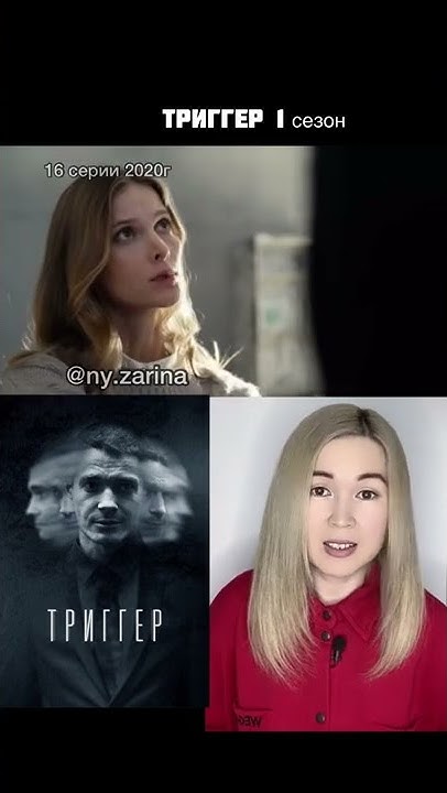 сериал ТРИГГЕР 1 сезон (коротко о фильме) - YouTube