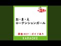お・ま・え ローテンションガール (カラオケ)...