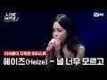 🔗헤이즈(Heize) - 널 너무 모르고ㅣ이석훈 ➡ 헤이즈(Heize)ㅣ#라이브와이어 11화 | Mnet 250829 방송