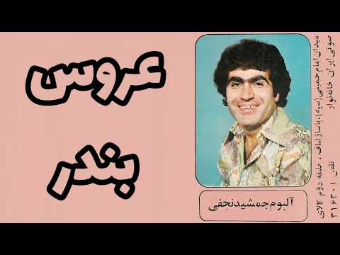 جمشید نجفی عروس بندر
