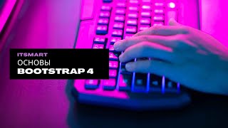 13. Основы Bootstrap 4