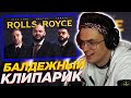 БУСТЕР СМОТРИТ: Джиган, Тимати, Егор Крид - Rolls Royce (Премьера клипа 2020)