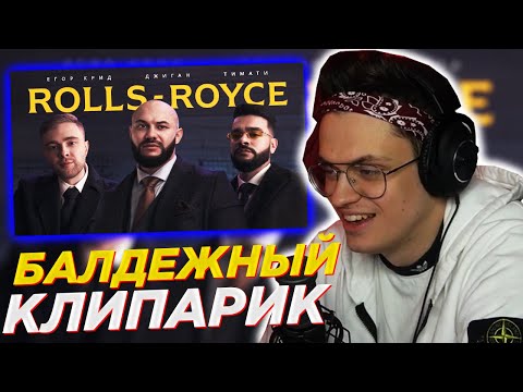 Бустер Смотрит: Джиган, Тимати, Егор Крид - Rolls Royce