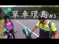 大陸男生的單車環島#3 [遇見從重慶來環島的大佬]