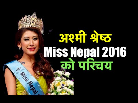 Asmee Shrestha biography | Who is Miss Nepal 2016 ? मिस नेपाल २०१६ को परिचय - Asmee Shrestha biography | Who is Miss Nepal 2016 ? मिस नेपाल २०१६ को परिचय