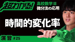 【微分法の応用が超わかる！】◆速度の応用の復習　（高校数学Ⅲ）