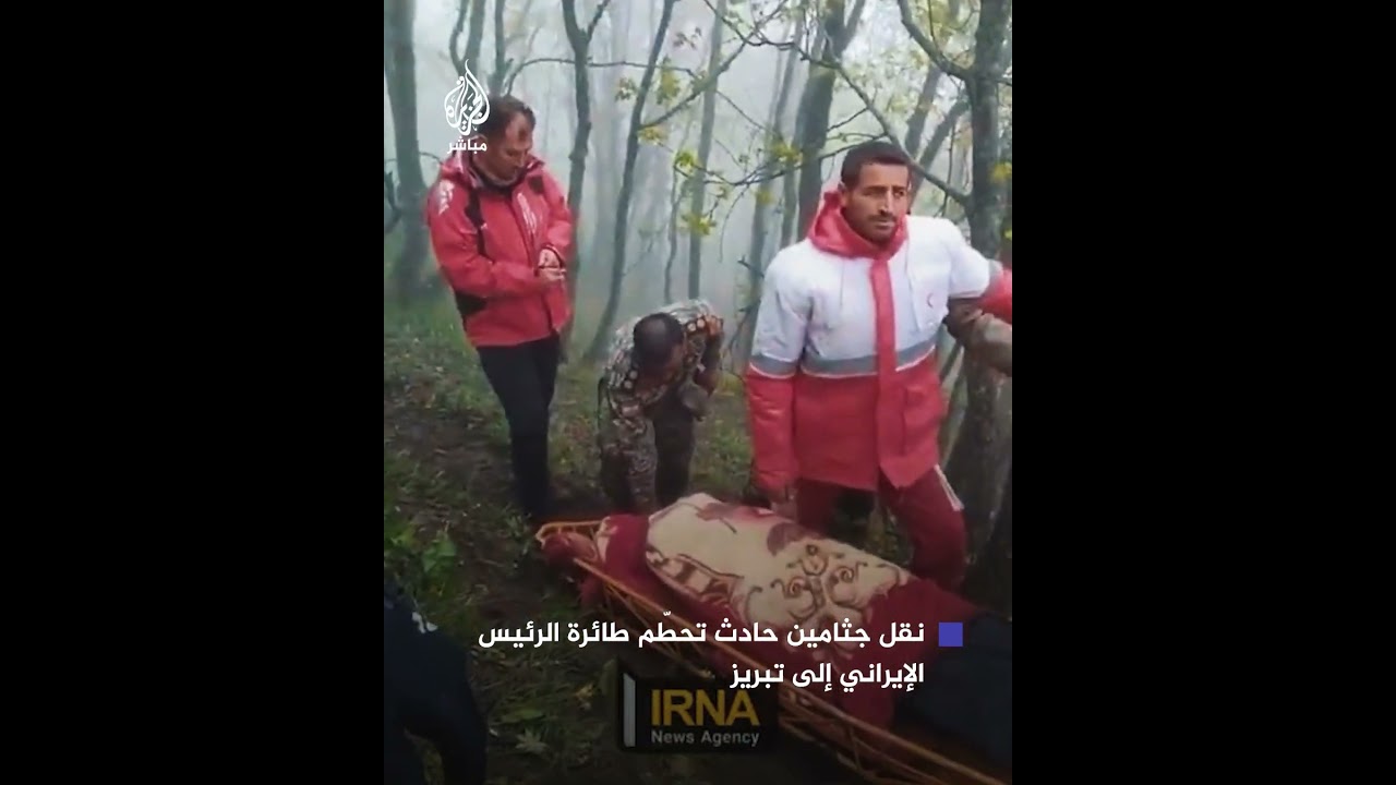 الهلال الأحمر الإيراني: نقل جثامين حادث تحطّم طائرة الرئيس الإيراني إلى تبريز