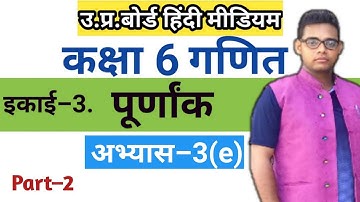 Up board class 6 math Exercise 3(e) | abhyas 3e | kaksha 6 ganit | अभ्यास 6e |