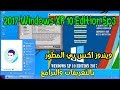 تحميل ويندوز إكس بى المطور 2017 Windows XP 10 Edition Sp3 باحدث البرامج والتعريفات