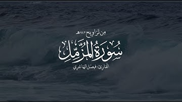 تلاوة خاشعة لـ سورة المزمل كاملة من تروايح عام ١٤٤٣هـ للقارئ فيصل الهاجري