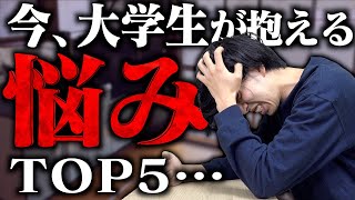 【リアル】今の大学生が抱える｢ガチの悩み｣トップ５....【深刻】