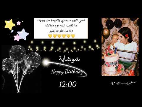 تصاميم شاشة سوداء عيد ميلاد صديقتي ستوري عيد ميلاد باسم شوشو حالات وتساب عيد ميلاد شوشو تصميم مقطع