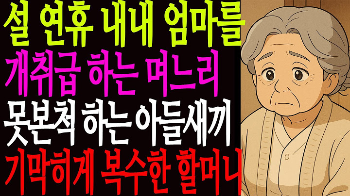 "이젠 며느리가 상전인 세상..." 설날 아들집 갔다가 며느리에게 개취급 당하는 엄마, 못본척하는 아들놈, 아주 혼쭐을 내줬습니다 사연 노년 지혜 편지 노후생활