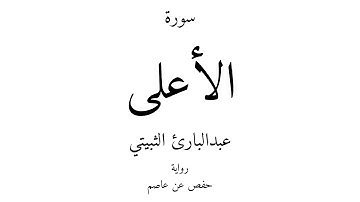 87 - القرآن الكريم - سورة الأعلى - عبدالبارئ الثبيتي