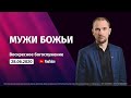 Воскресное служение «Мужи Божьи» | Филипп Дмитриев | Ставрополь | 28.06.20