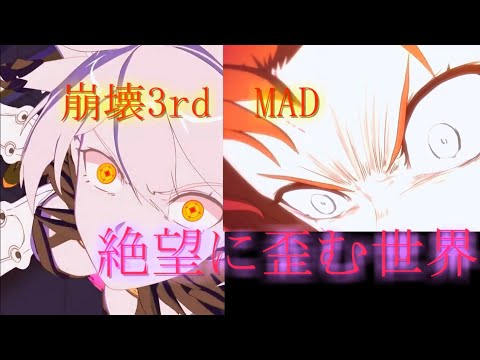 【MAD】絶望に歪む世界【崩壊3rdOP】