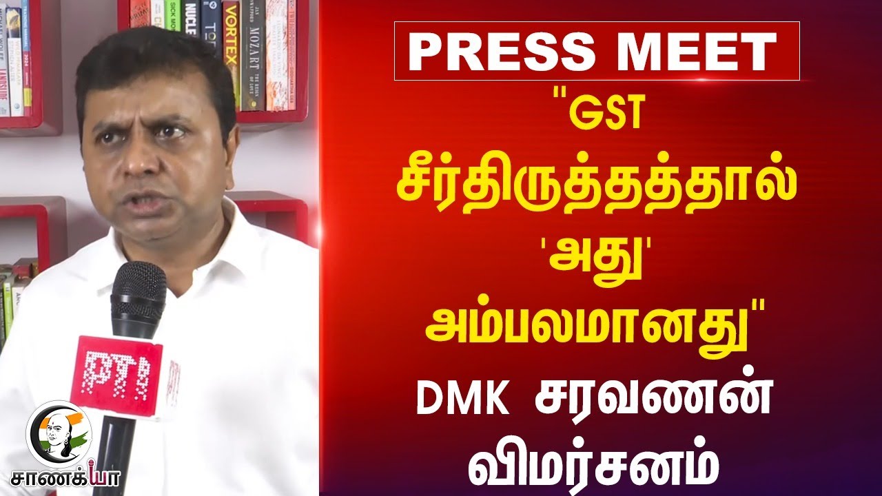 "GST சீர்திருத்தத்தால் 'அது' அம்பலமானது" | DMK Sravanan Pressmeet | PM Modi | Nirmala Sitharaman