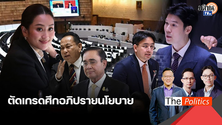 ตัดเกรดศึกอภิปรายนโยบาย อิ๊งค์หนีไม่พ้นเงาประยุทธ์ เพื่อไทยพัฒนาขึ้น ประชาชนรักษามาตรฐาน Matichon TV