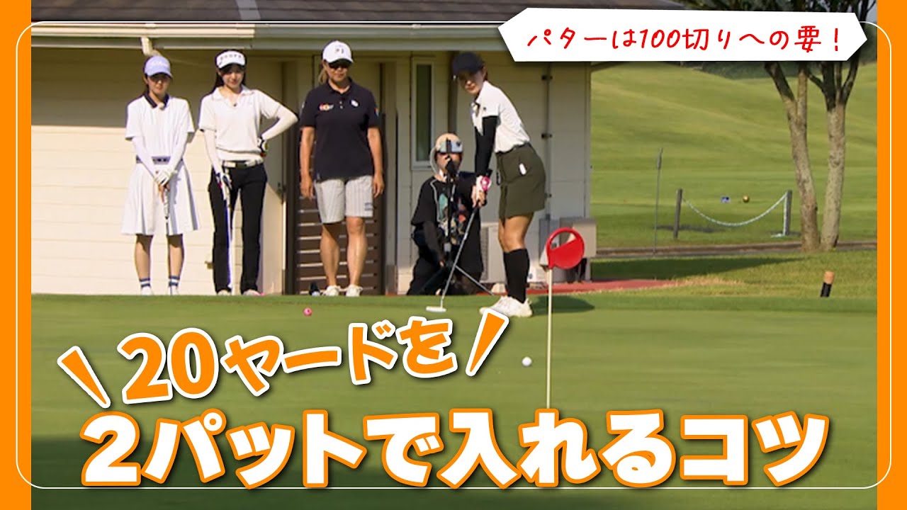 パターは100切りへの要！しっかり距離感をつかんで20ヤードを2パットで