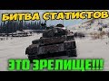 ЭТО ВОЙДЕТ В ИСТОРИЮ ИГРЫ! БИТВА НАШЕГО СТАТИСТА ПРОТИВ ЕВРОПЕЙСКОГО!