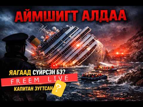 Costa Concordia хөлөг онгоцонд юу тохиолдов