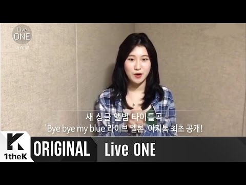 [Live ONE(라이브원)] 백예린 ‘Bye bye my blue’ 생중계 깜짝 인사말!