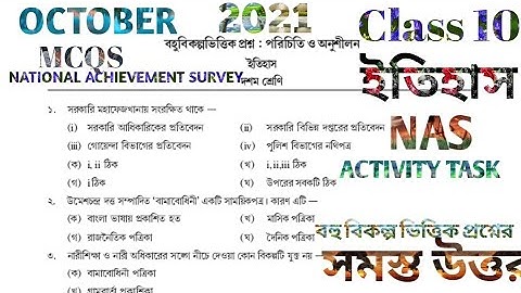 NAS ACTIVITY TASK CLASS 10 HISTORY OCTOBER 2021 দশম শ্রেণি ইতিহাস বহু বিকল্প ভিত্তিক প্রশ্ন অক্টোবর
