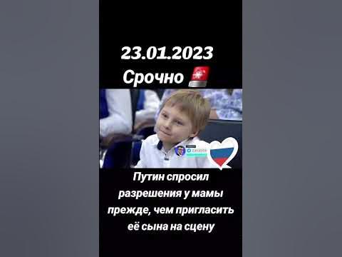 Владимир Путин спросил разрешение у мамы прежде чем позвать ее сына на ...