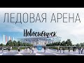 Ледовый дворец Новосибирск
