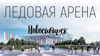 Ледовый дворец Новосибирск