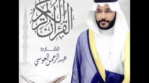 تلاوة مرئية جميلة جداً للشيخ عبدالرحمن العوسي   سورة