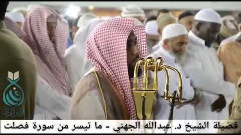 فضيلة الشيخ/د. عبدالله الجهني  ماتيسر من سورة فصلت
