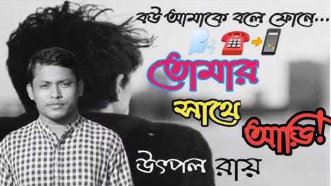 তোমার সাথে আড়ি | Tomar Sathe Ari |  Utpal Ray (উৎপল রায়) |