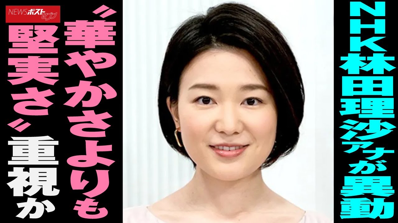 NHK 林田理沙アナ が 異動 “ 華やかさ よりも 堅実さ ” 重視 か NEWSポストセブン - YouTube