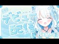 【デビュー配信】はじめまして!緊張だあああ…【新人Vtuber/夏宮らむね】