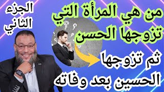 وليد اسماعيل/ من هي المرأة التي تزوجها الحسن ثم تزوجها الحسين بعد وفاته