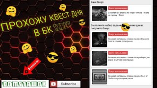 ПРОХОЖУ КВЕСТ ДНЯ В БК 1XBET | КАК ПОДНЯТЬ С МАЛОГО БАЛАНСА | ИПУ БК