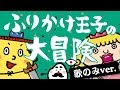 ふりかけ王子の大冒険(テーマソング)《東京ハイジ》