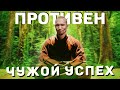 Как пережить чужой успех // Контроль эмоций // Чудодейственная сила вселенной