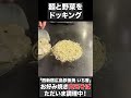 広島お好み焼き！その作り方を披露！【調理風景】#shorts