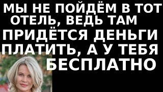 Истории из жизни Мы не пойдем в тот отель, ведь там придется деньги платить, а у