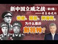 司马南谈抗美援朝（二）：林彪、粟裕、彭德怀 为什么最后彭挂帅